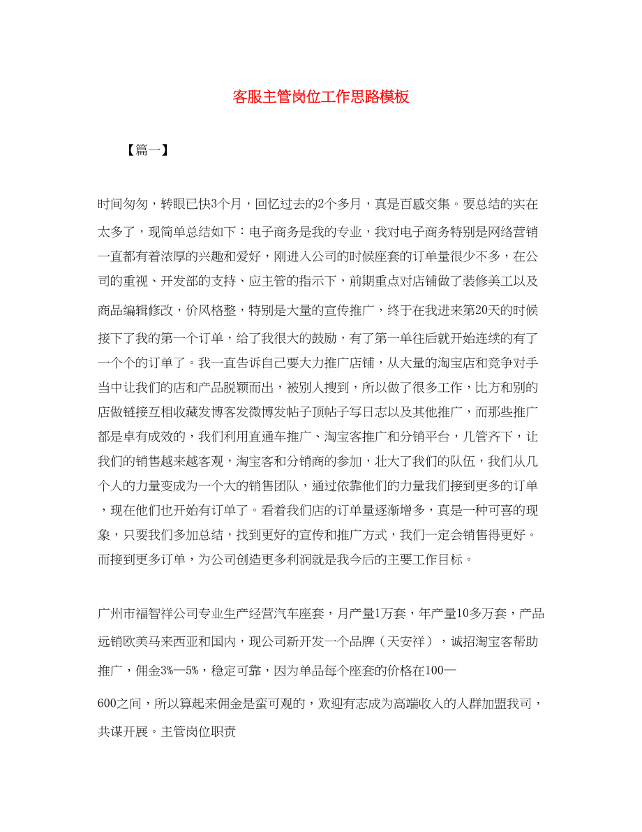 2023年客服主管岗位工作思路模板范文.docx_第1页