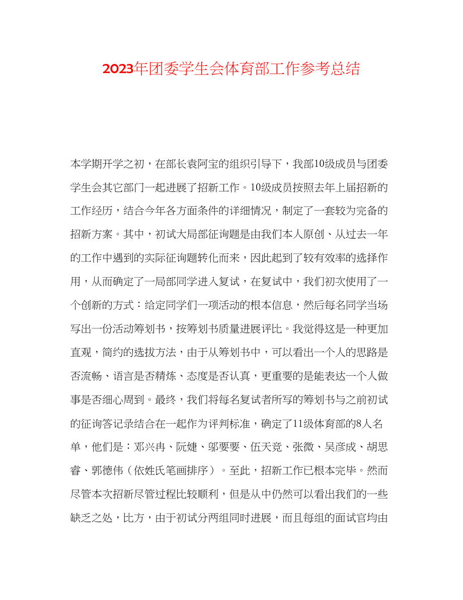 2023年团委学生会体育部工作总结范文.docx_第1页