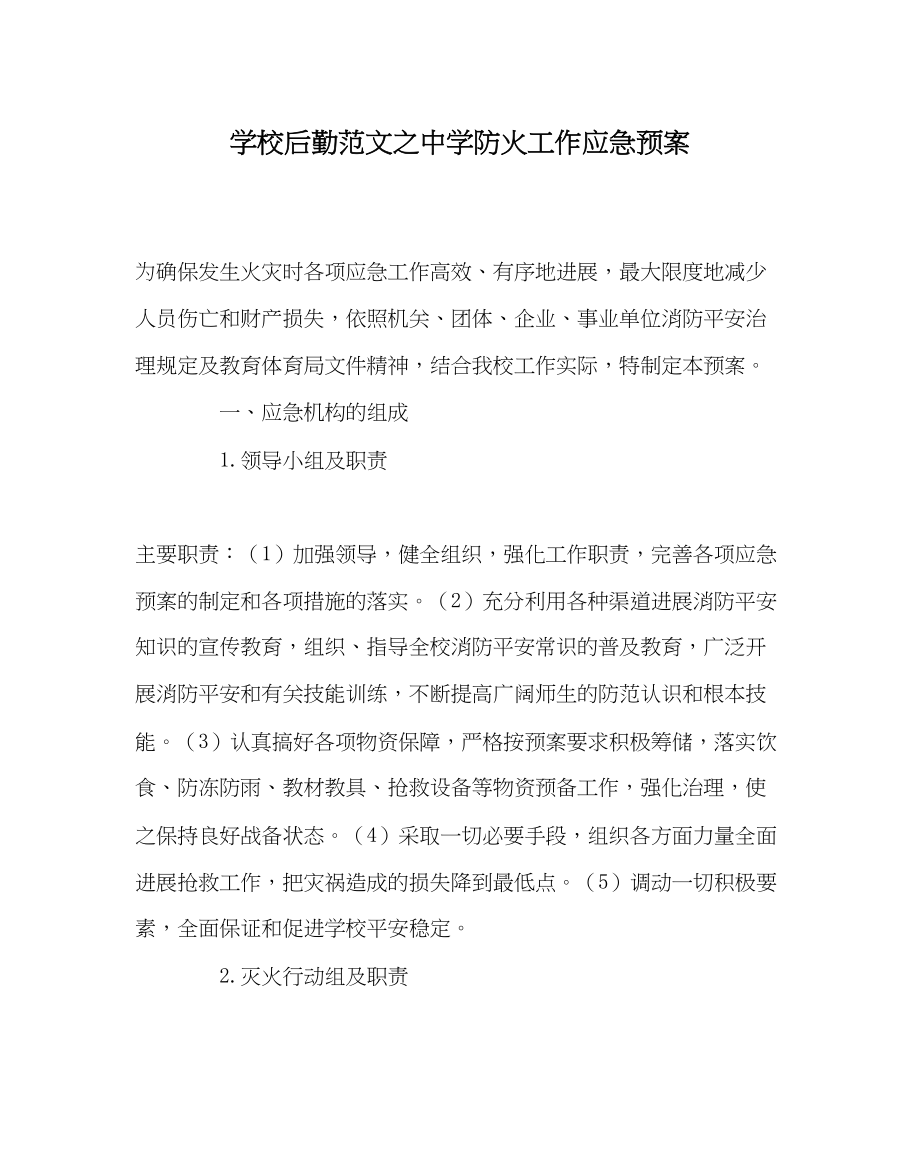 2023年学校后勤范文防火工作应急预案.docx_第1页