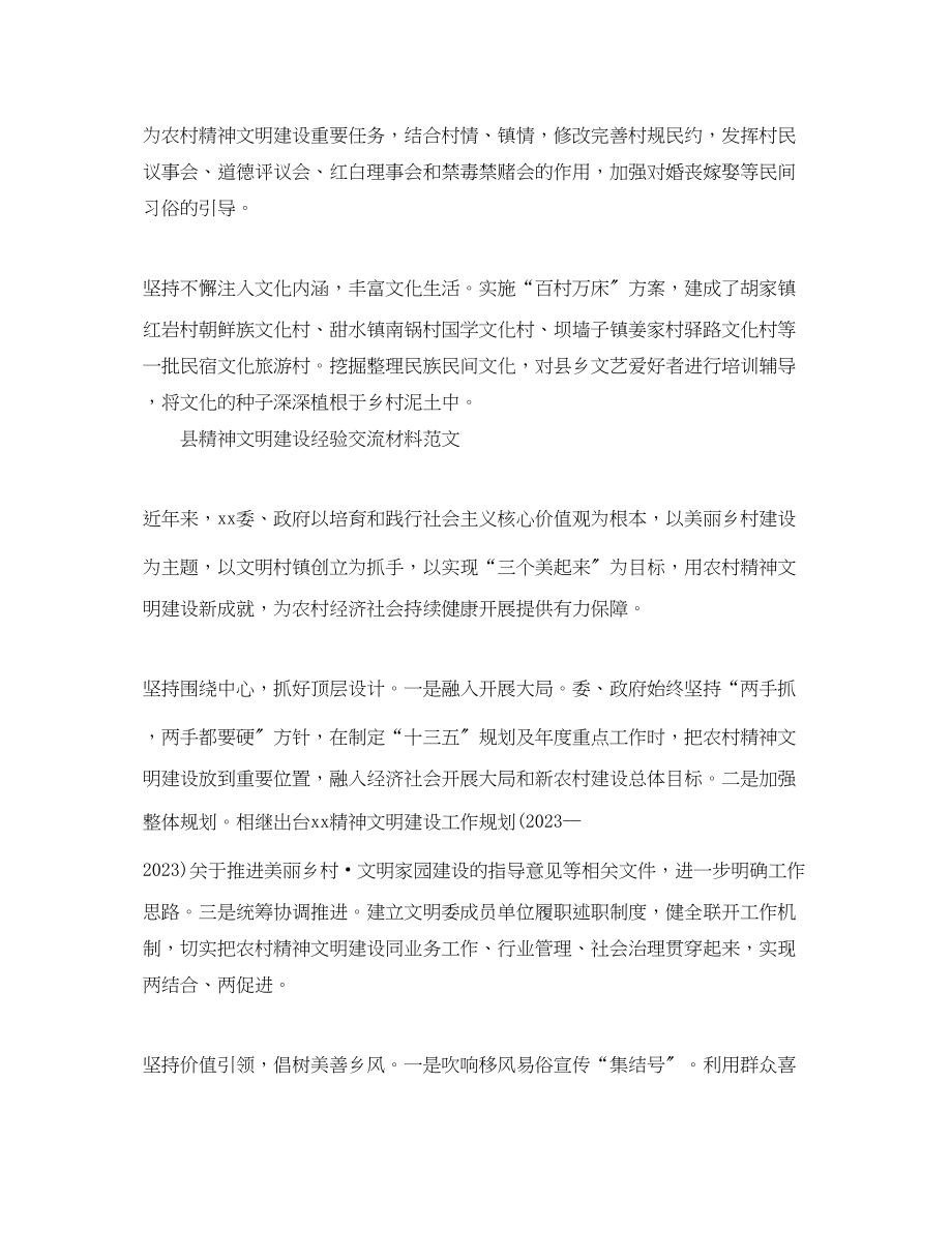 2023年县精神文明建设经验交流材料范文.docx_第2页