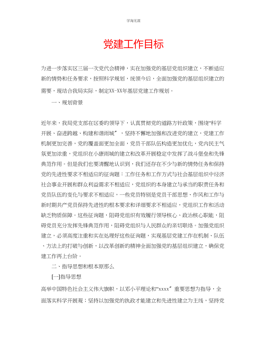 2023年党建工作目标范文.docx_第1页