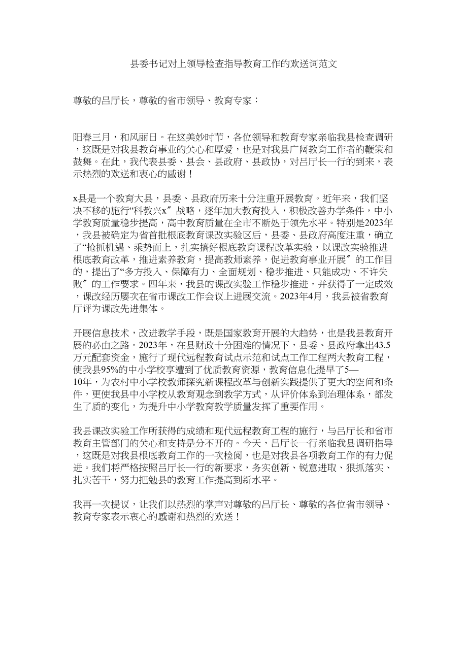 2023年县委书记对领导检查指导教育作的欢迎词范文.docx_第1页