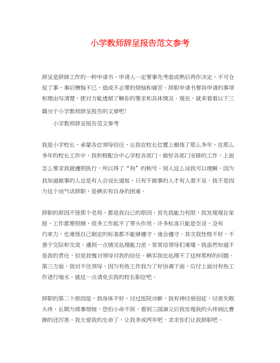 2023年小学教师辞呈报告范文参考.docx_第1页