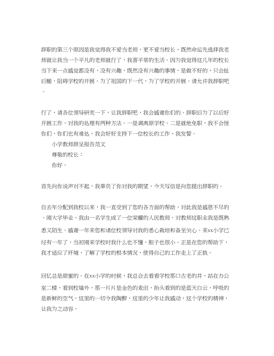 2023年小学教师辞呈报告范文参考.docx_第2页