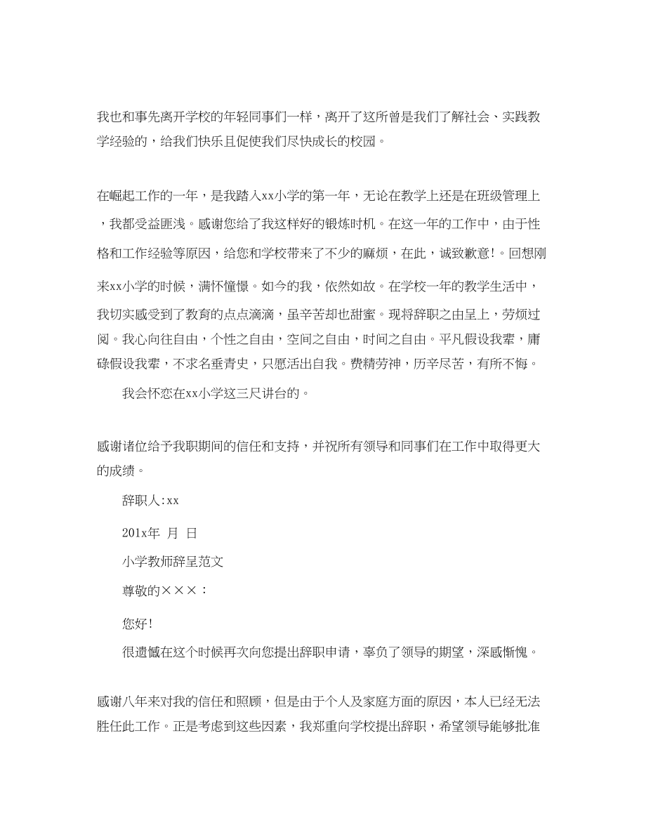 2023年小学教师辞呈报告范文参考.docx_第3页