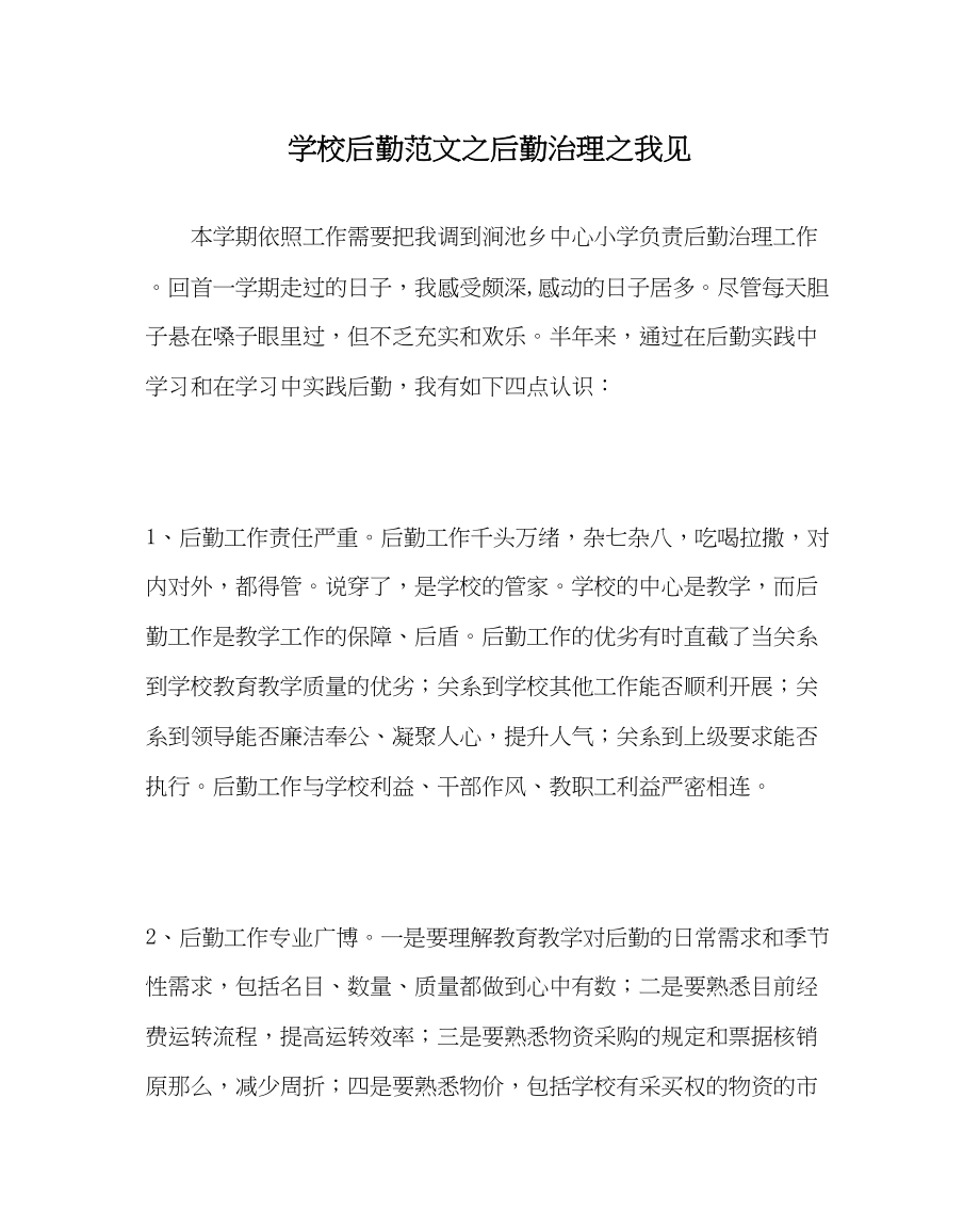 2023年学校后勤范文后勤管理我见.docx_第1页