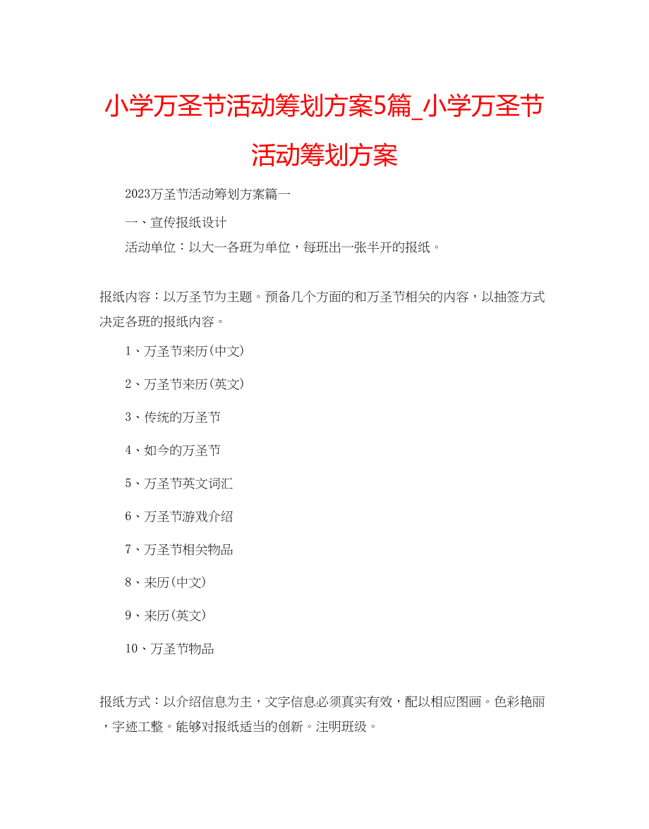 2023年小学万圣节活动策划方案5篇_小学万圣节活动策划方案范文.docx_第1页