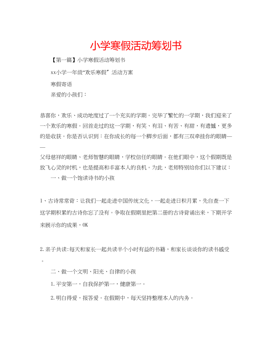 2023年小学寒假活动策划书范文.docx_第1页