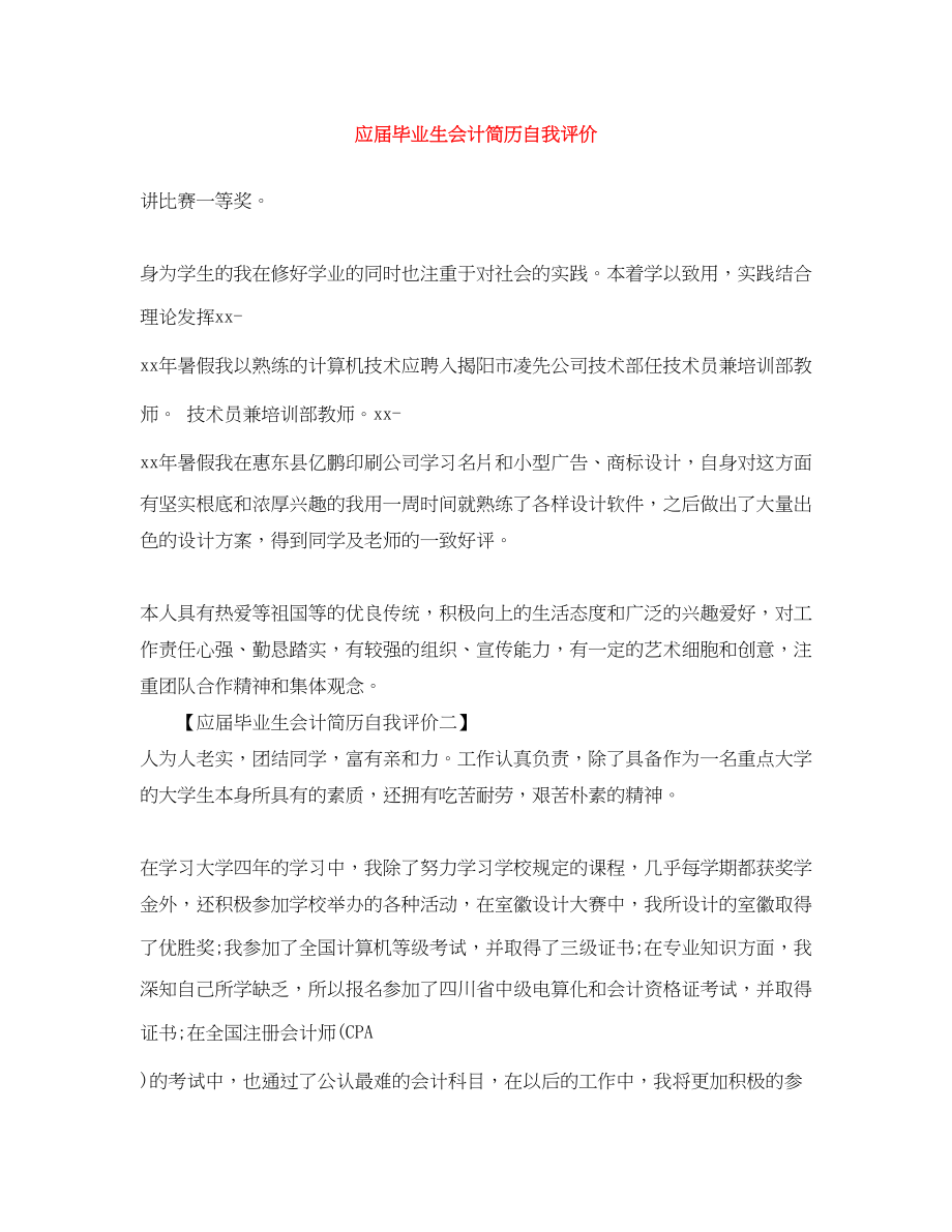 2023年应届毕业生会计简历自我评价范文.docx_第1页