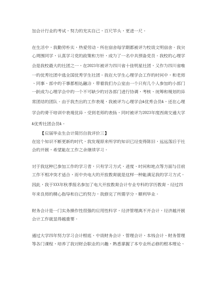 2023年应届毕业生会计简历自我评价范文.docx_第2页