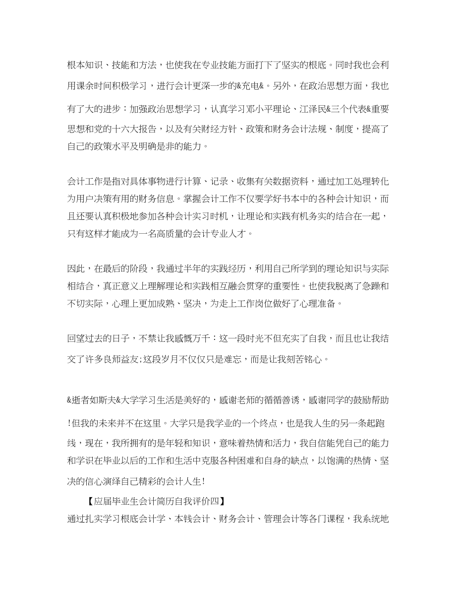 2023年应届毕业生会计简历自我评价范文.docx_第3页