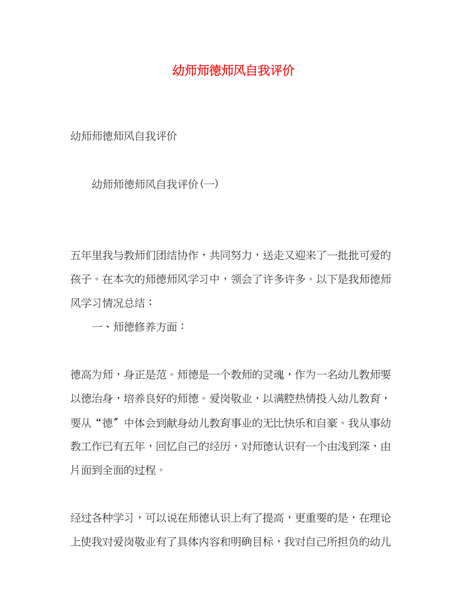 2023年幼师师德师风自我评价2范文.docx_第1页