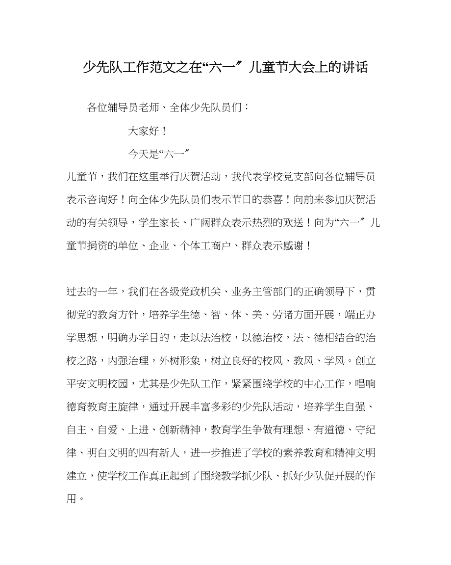 2023年少先队工作范文在六一儿童节大会上的讲话.docx_第1页