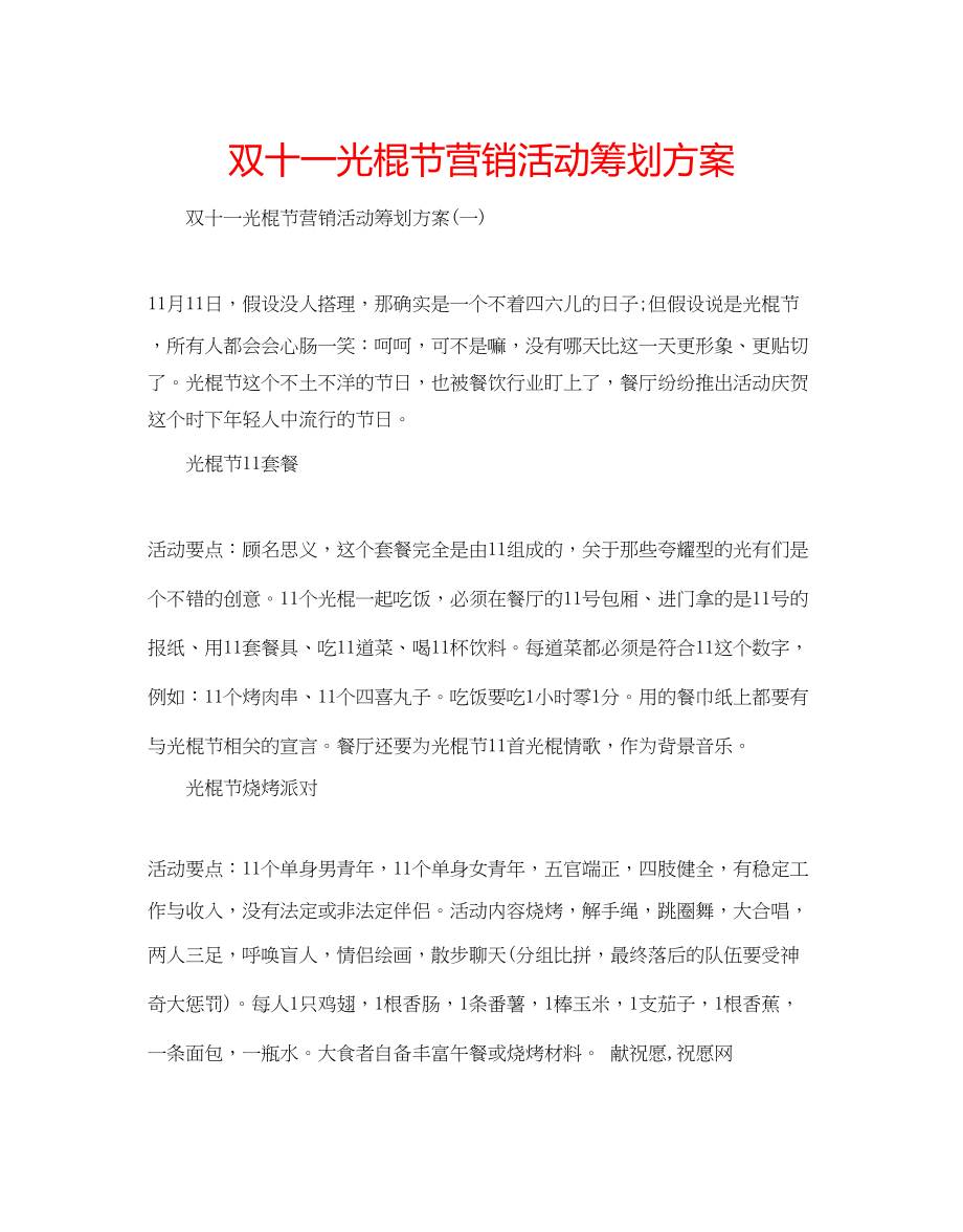 2023年双十一光棍节营销活动策划方案范文.docx_第1页