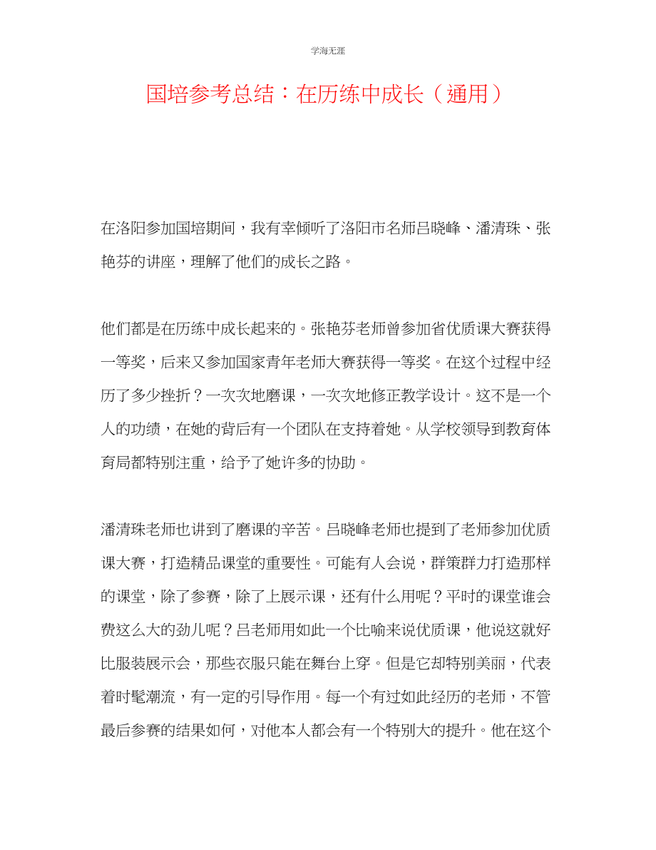 2023年国培总结在历练中成长.docx_第1页