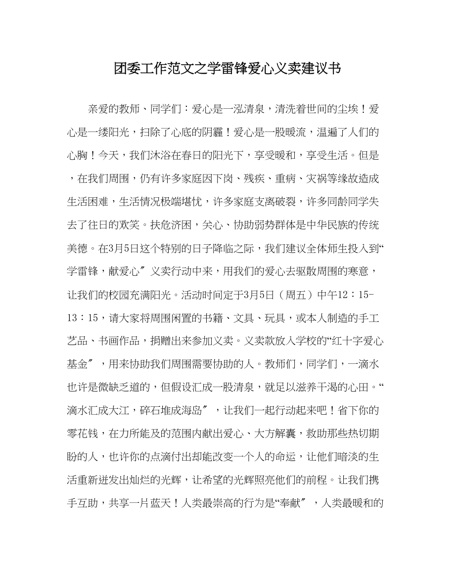 2023年团委工作学雷锋爱心义卖倡议书范文.docx_第1页