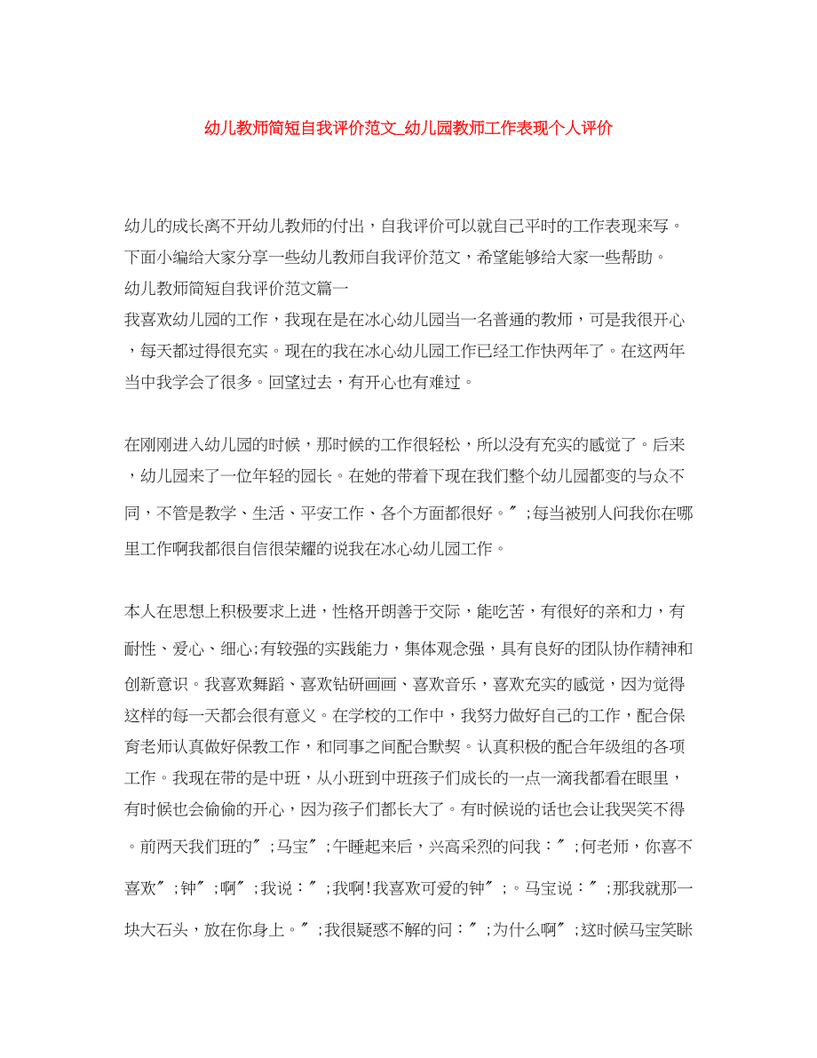 2023年幼儿教师简短自我评价幼儿园教师工作表现个人评价范文.docx_第1页