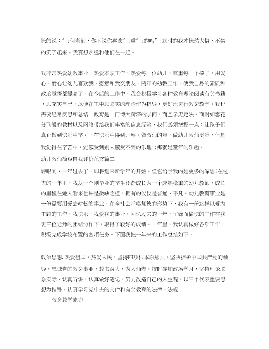 2023年幼儿教师简短自我评价幼儿园教师工作表现个人评价范文.docx_第2页