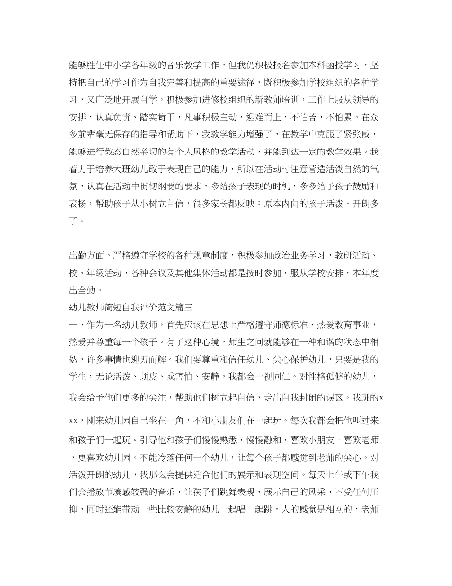 2023年幼儿教师简短自我评价幼儿园教师工作表现个人评价范文.docx_第3页