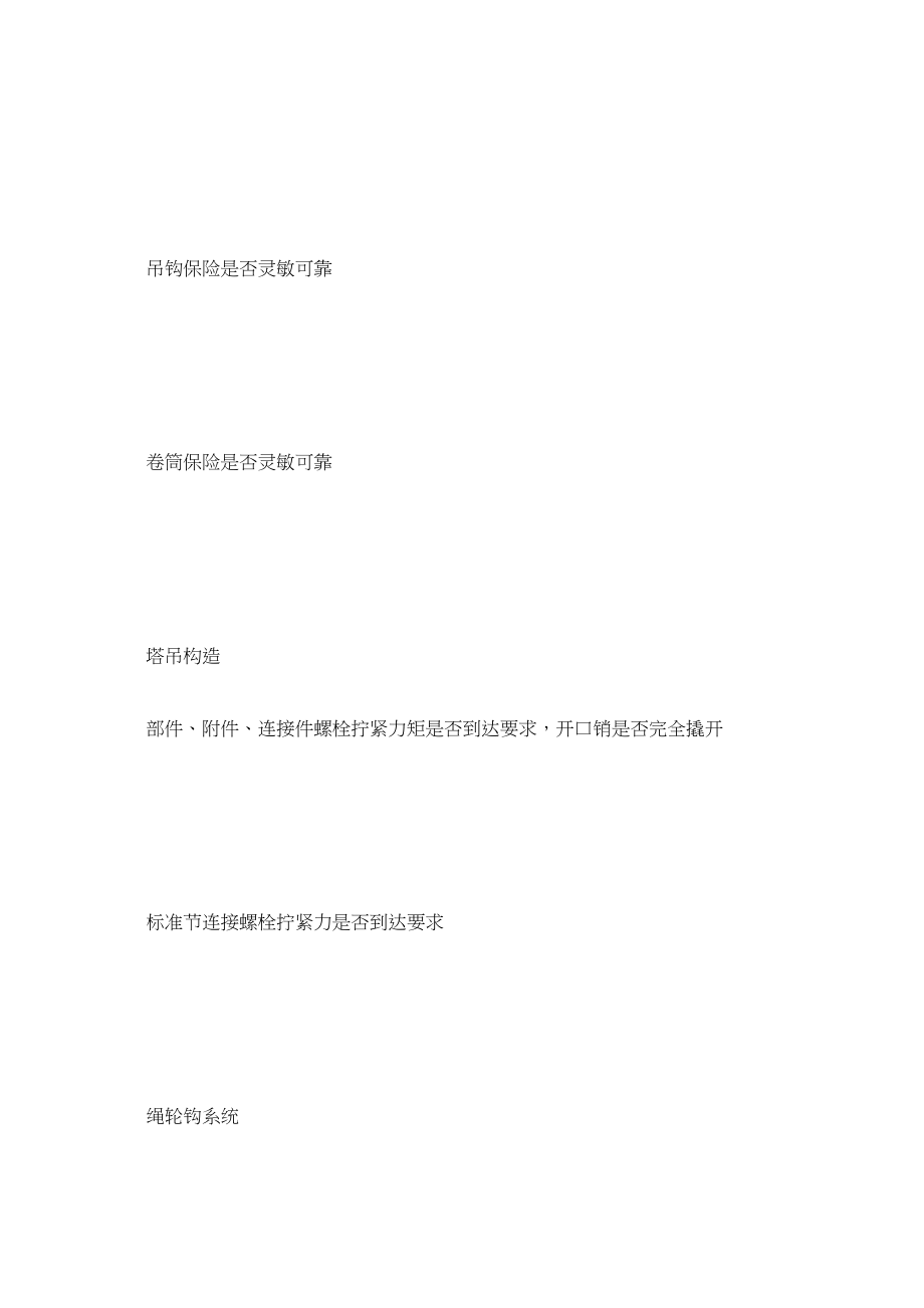 2023年塔吊检ۥ查记录表范文.docx_第3页