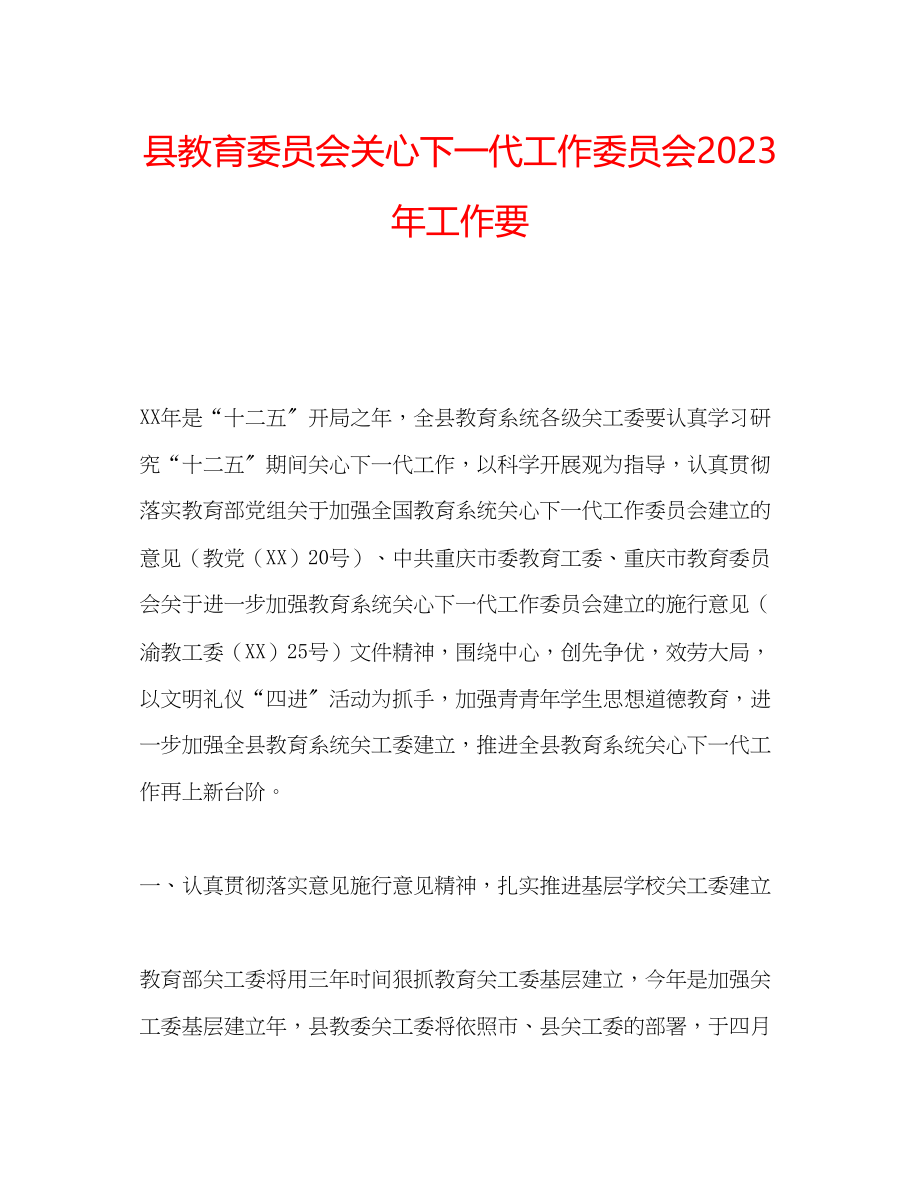 2023年县教育委员会关心下一代工作委员会工作要范文.docx_第1页