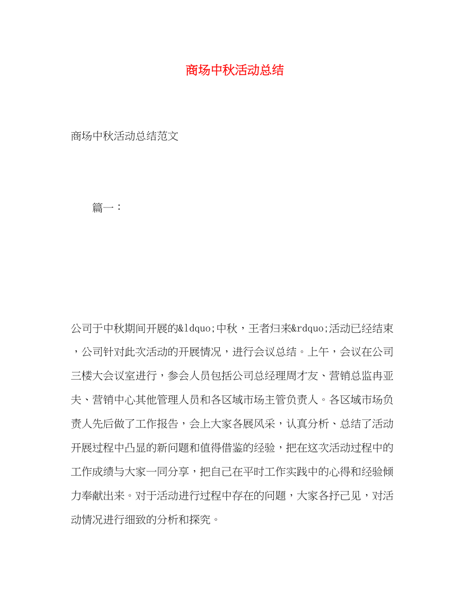 2023年商场中秋活动总结范文.docx_第1页