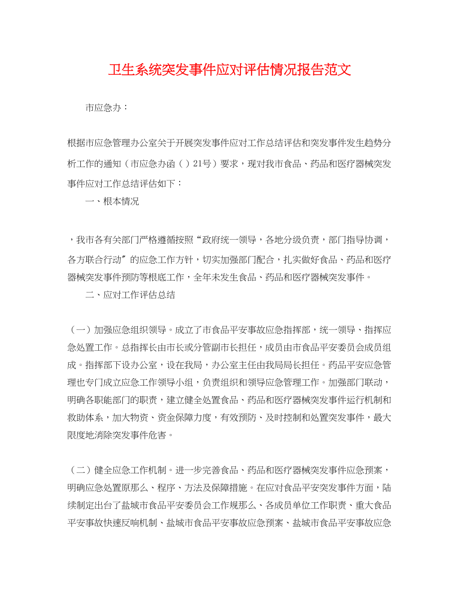 2023年卫生系统突发事件应对评估情况报告范文.docx_第1页