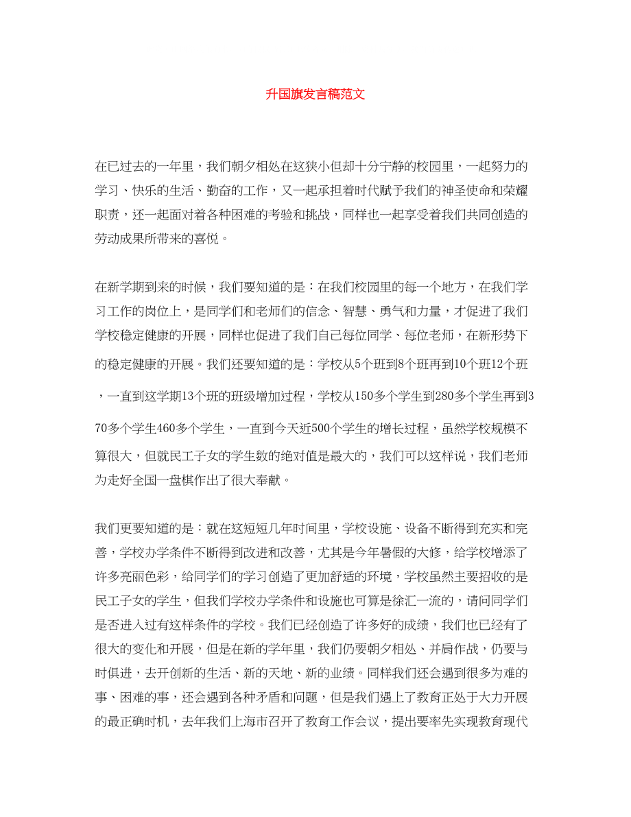 2023年升国旗发言稿范文.docx_第1页