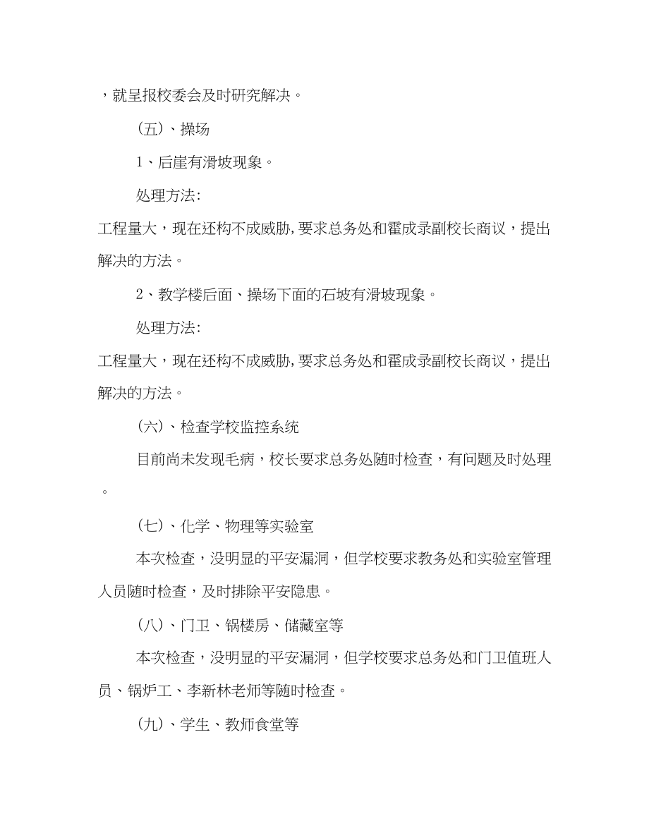 2023年学校安全排查工作情况小结范文.docx_第3页