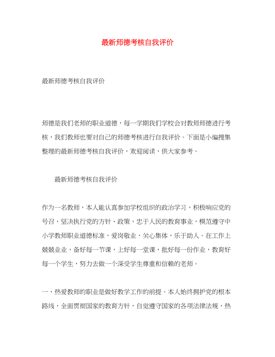 2023年师德考核自我评价3范文.docx_第1页