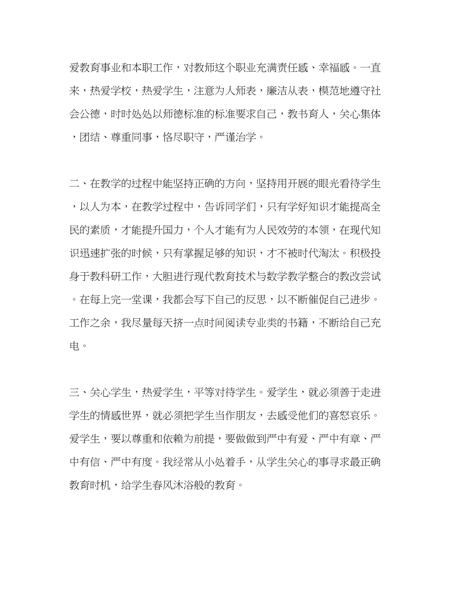 2023年师德考核自我评价3范文.docx_第2页