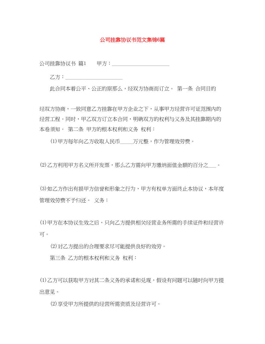 2023年公司挂靠协议书范文集锦6篇.docx_第1页