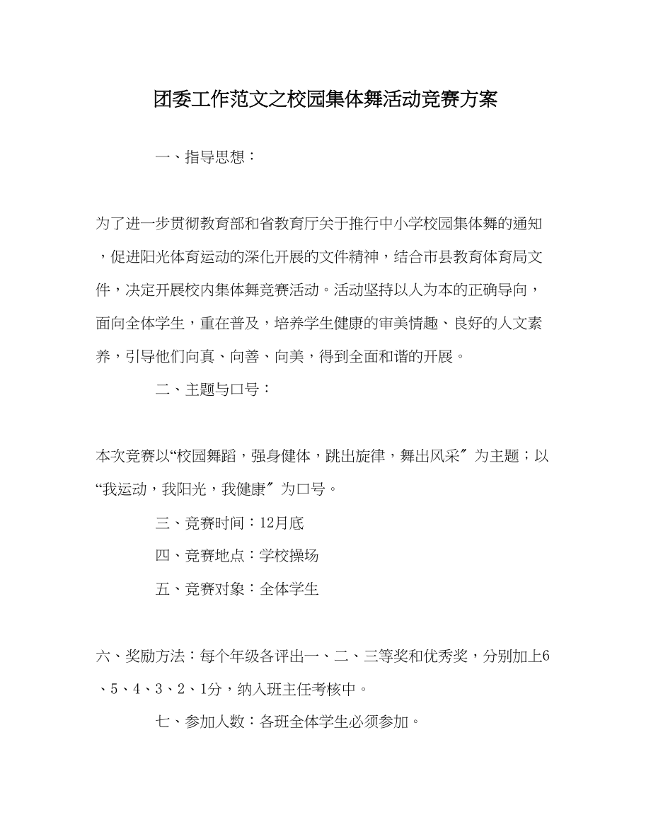 2023年团委工作校园集体舞活动比赛方案范文.docx_第1页