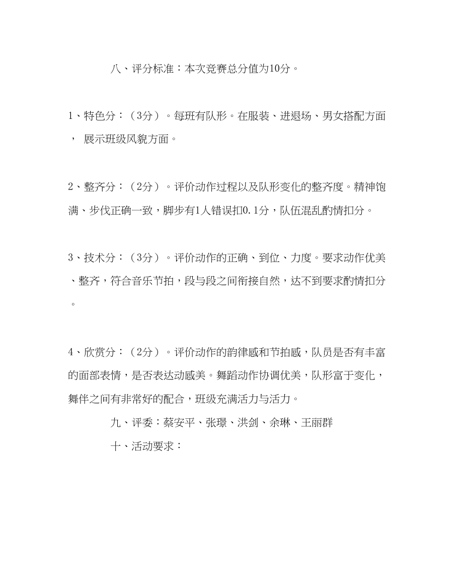 2023年团委工作校园集体舞活动比赛方案范文.docx_第2页