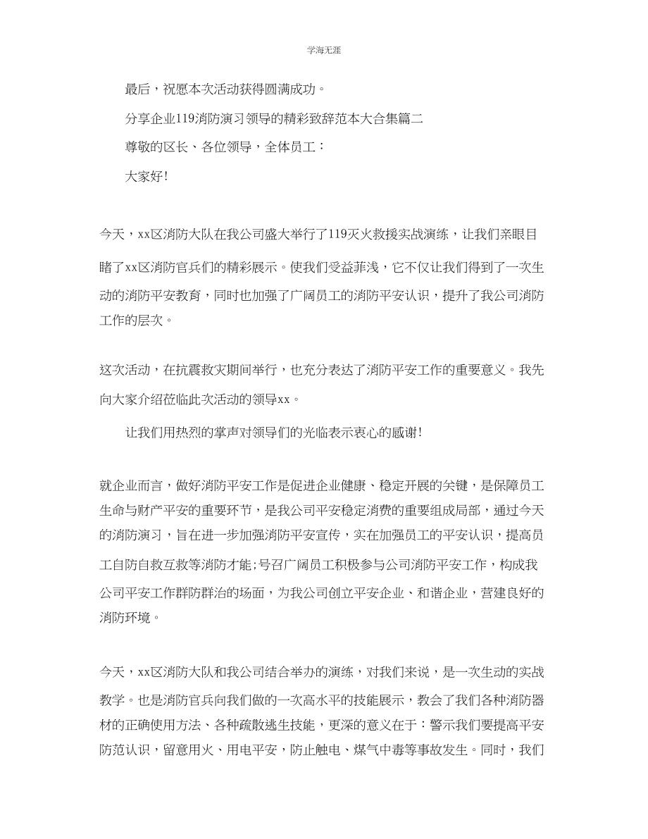 2023年分享企业119消防演习领导的精彩致辞范本大合集五篇范文.docx_第2页