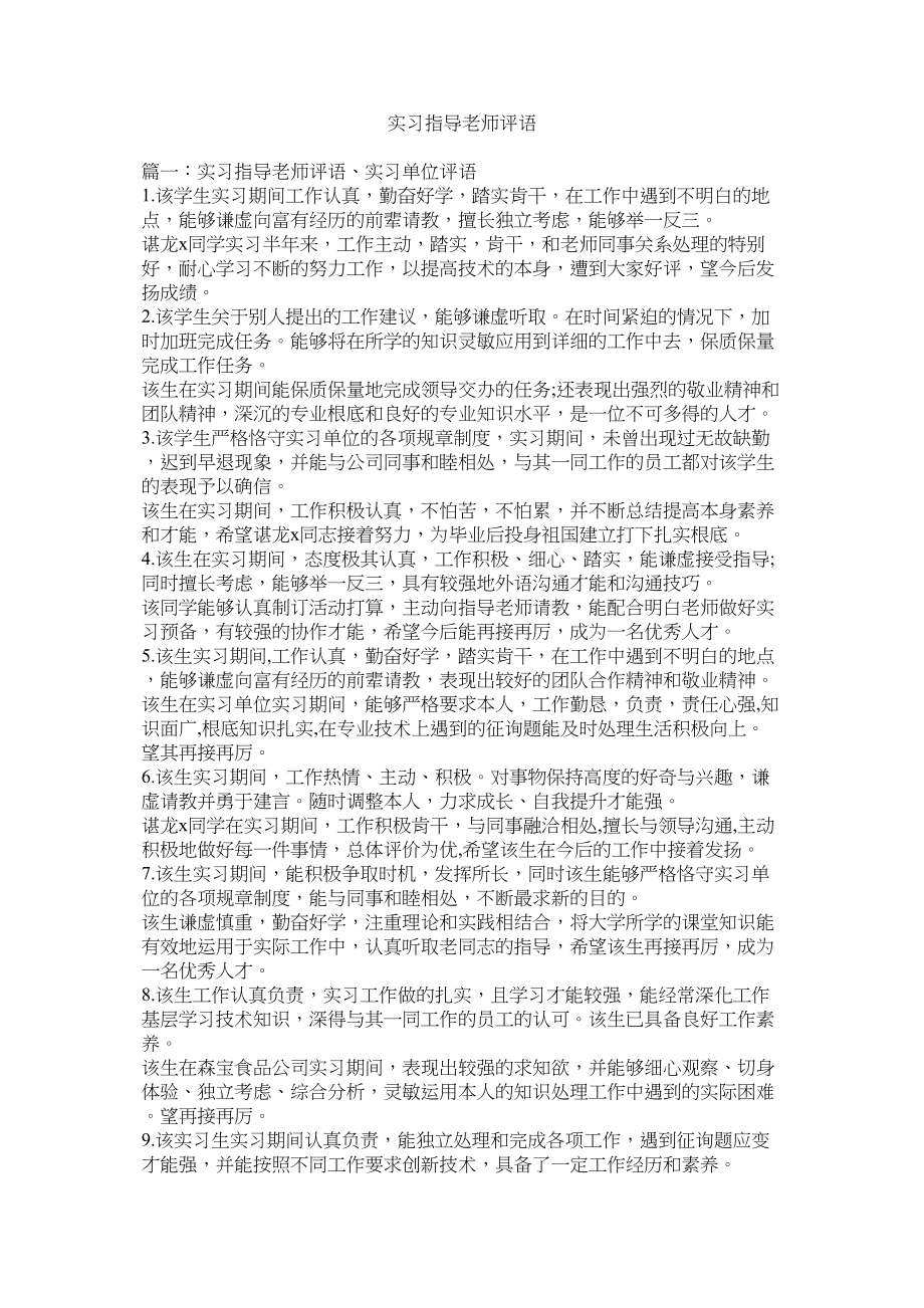 2023年实习指ۥ导老师评语范文.docx_第1页