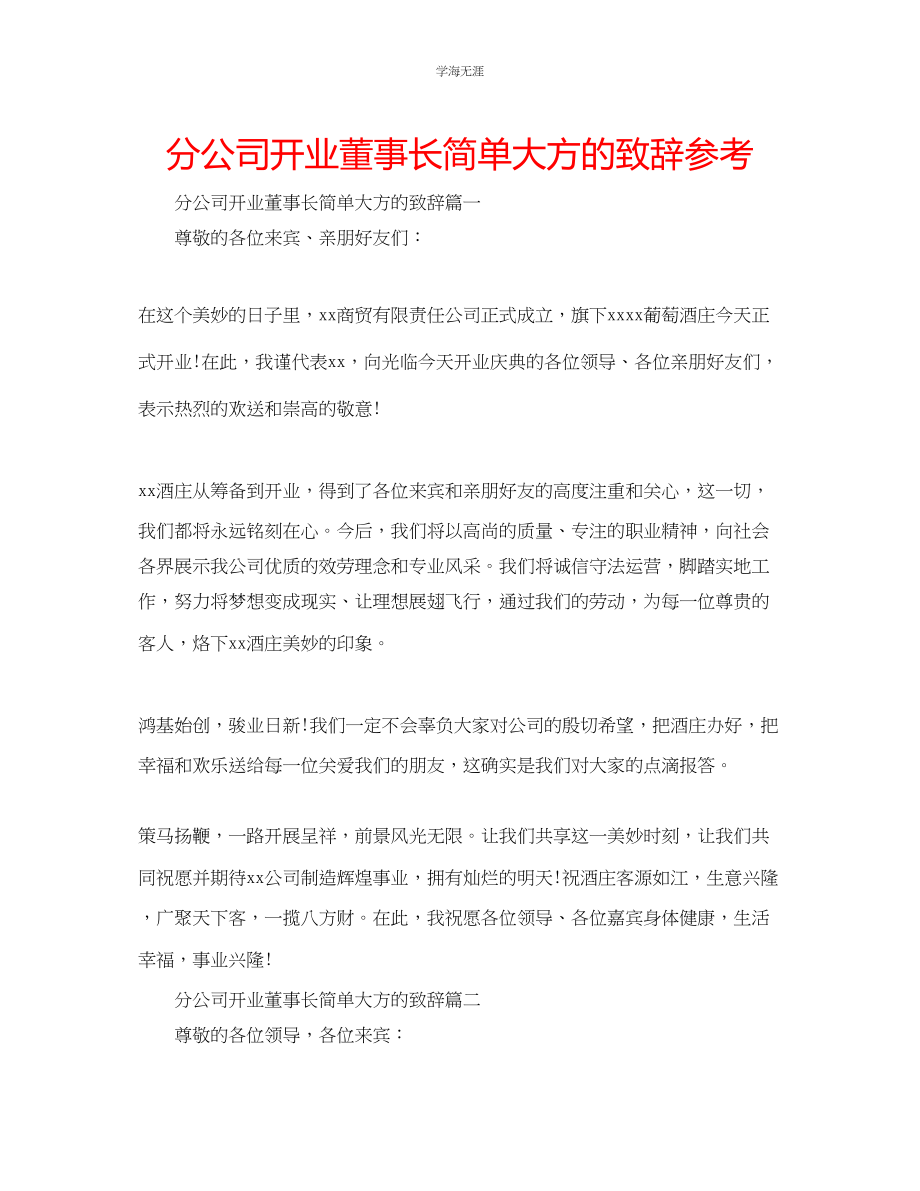 2023年分公司开业董事长简单大方的致辞范文.docx_第1页