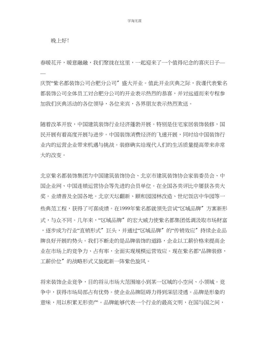 2023年分公司开业董事长简单大方的致辞范文.docx_第2页