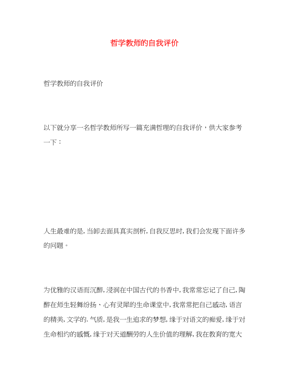 2023年哲学教师的自我评价范文.docx_第1页