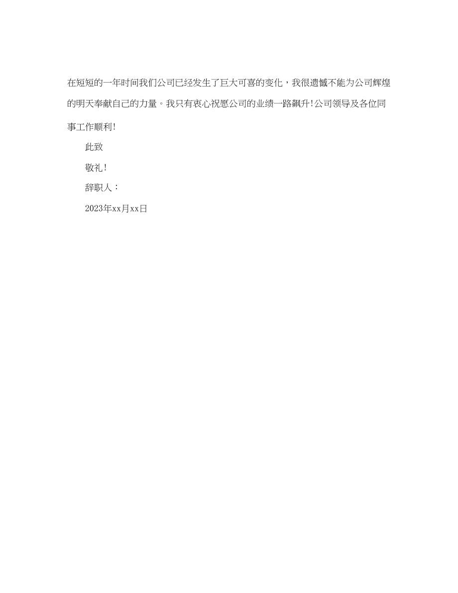 2023年公司前台人员离职申请报告范文.docx_第3页