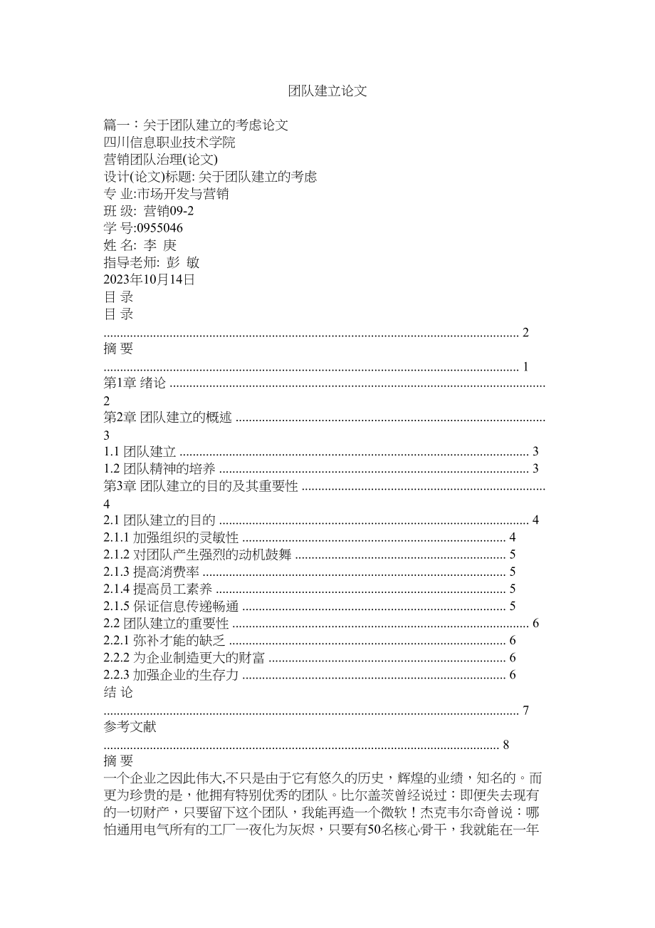 2023年团队建ۥ设论文范文.docx_第1页