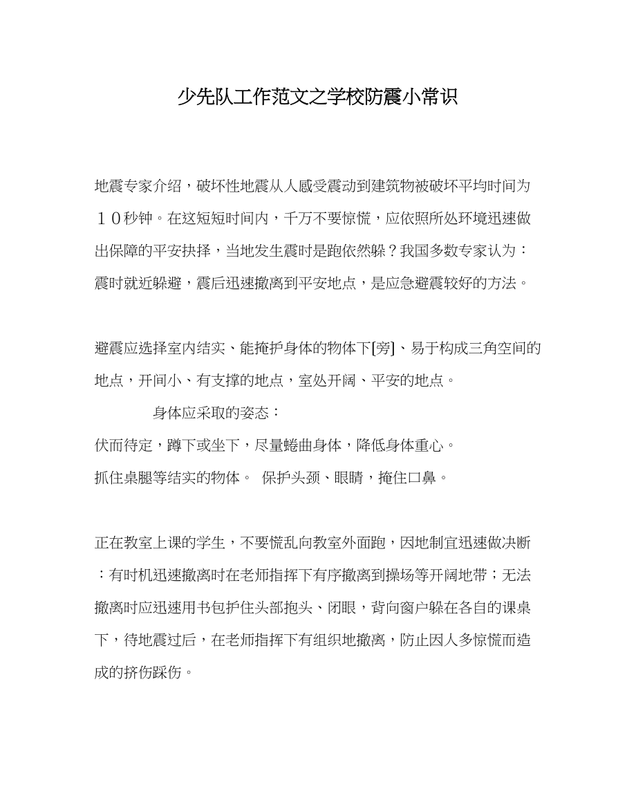 2023年少先队工作范文学校防震小常识.docx_第1页