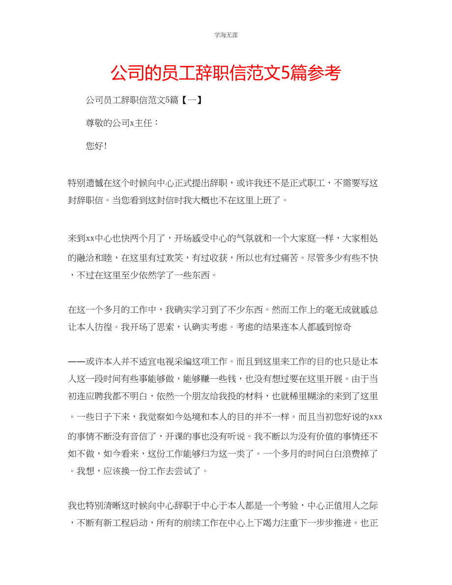 2023年公司的员工辞职信范文5篇.docx_第1页