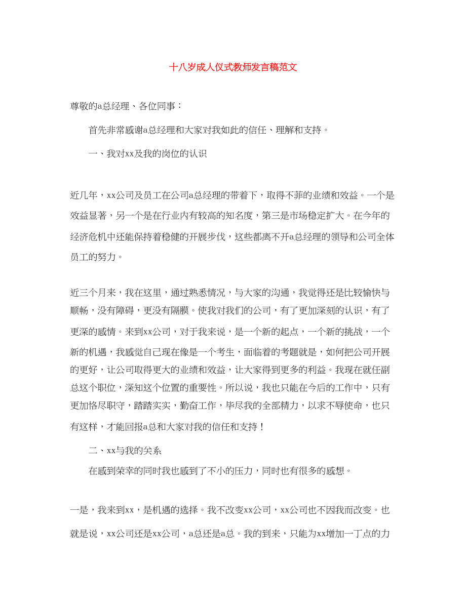 2023年十八岁成人仪式教师发言稿范文.docx_第1页