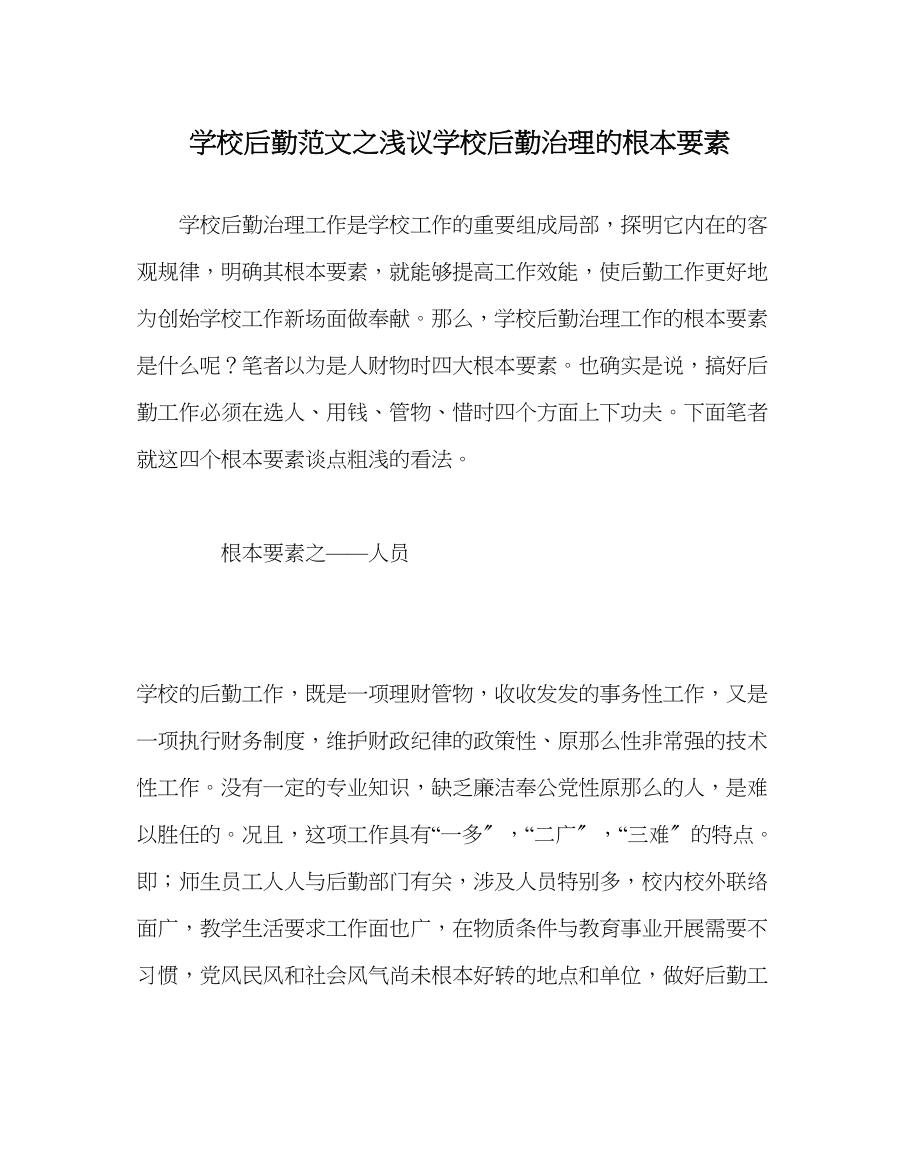 2023年学校后勤范文浅议学校后勤管理的基本要素.docx_第1页