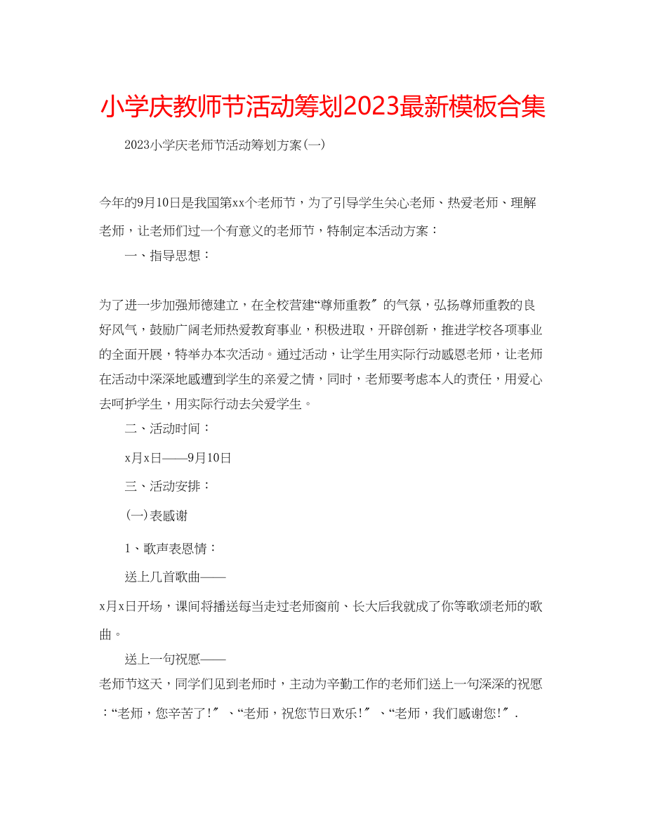 2023年小学庆教师节活动策划模板合集范文.docx_第1页