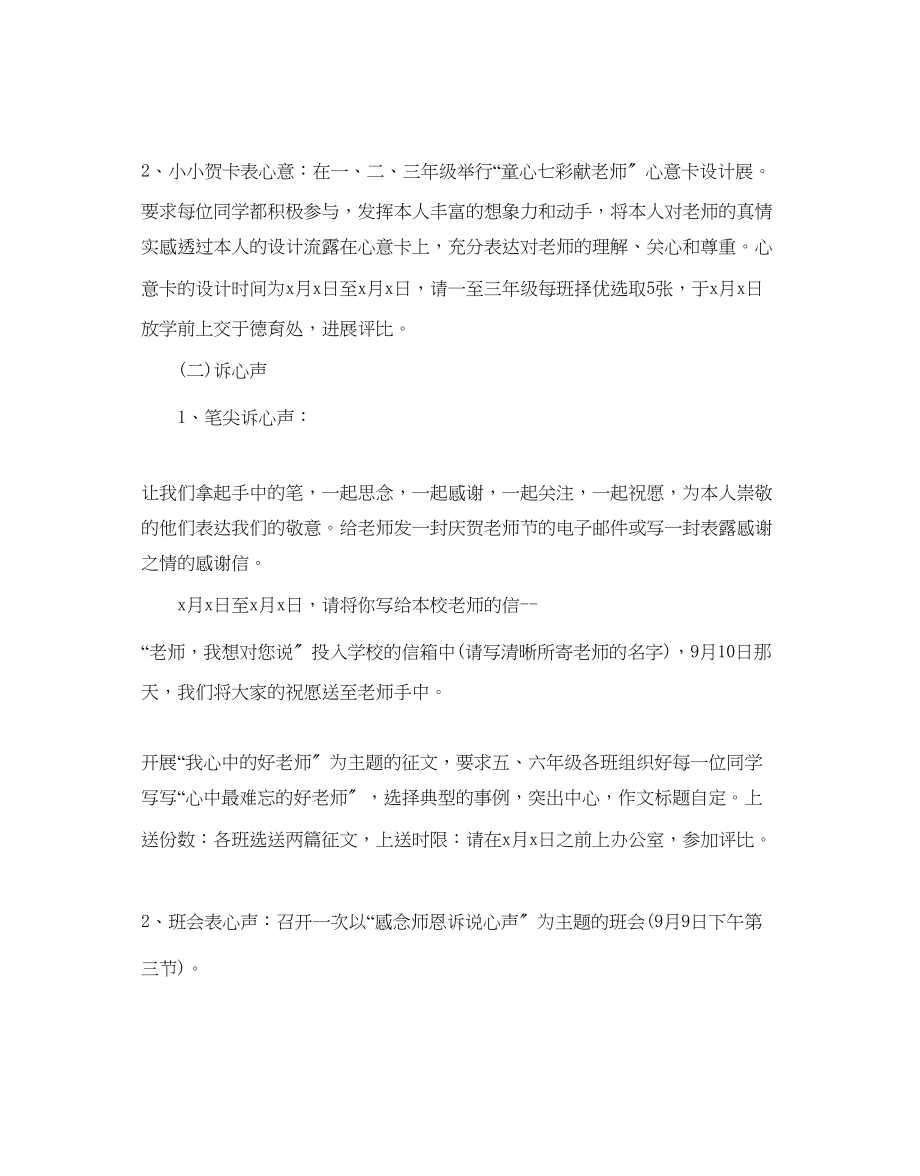 2023年小学庆教师节活动策划模板合集范文.docx_第2页