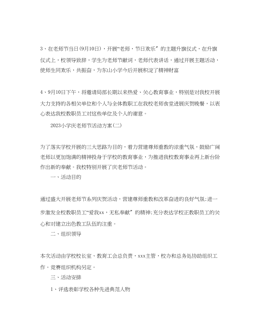 2023年小学庆教师节活动策划模板合集范文.docx_第3页