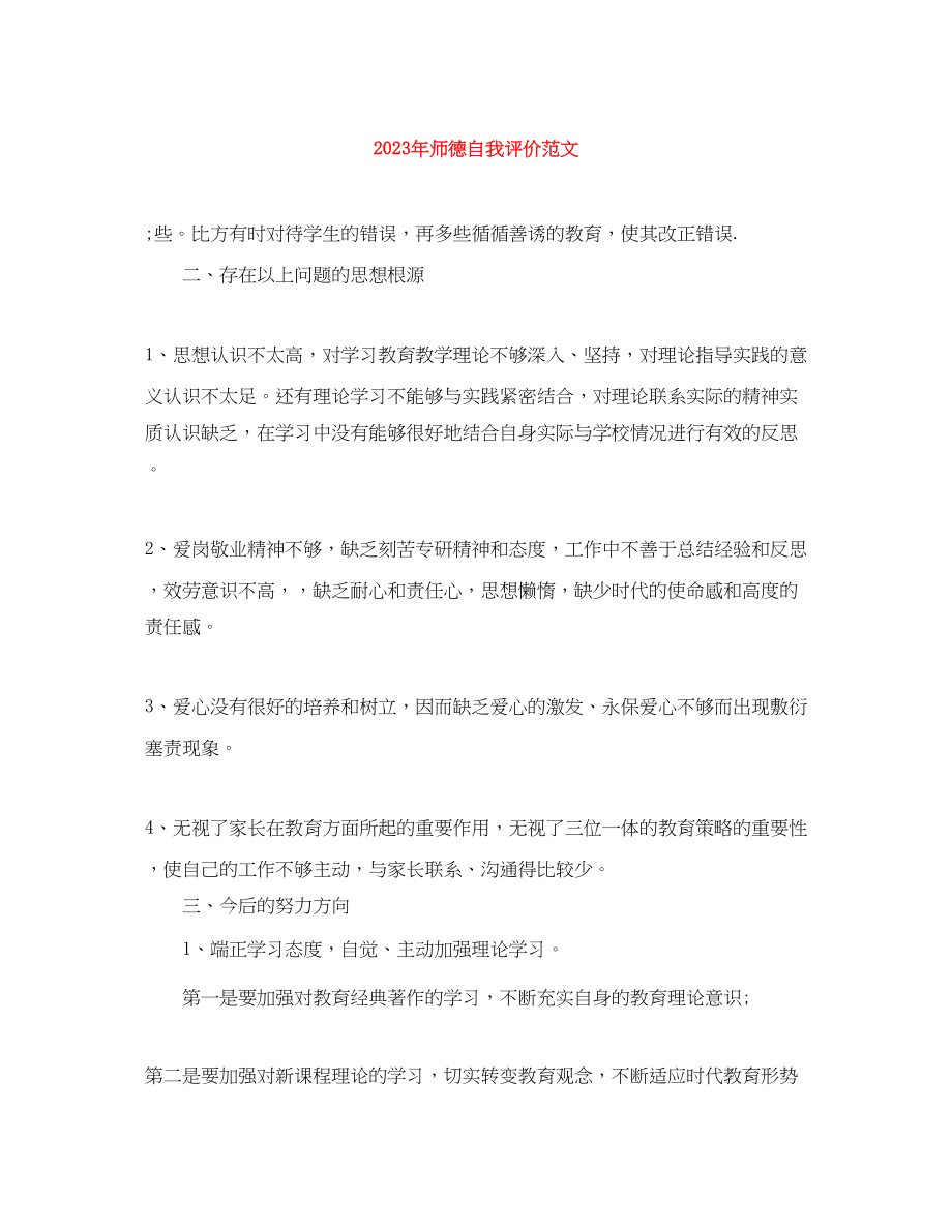 2023年师德自我评价2范文.docx_第1页