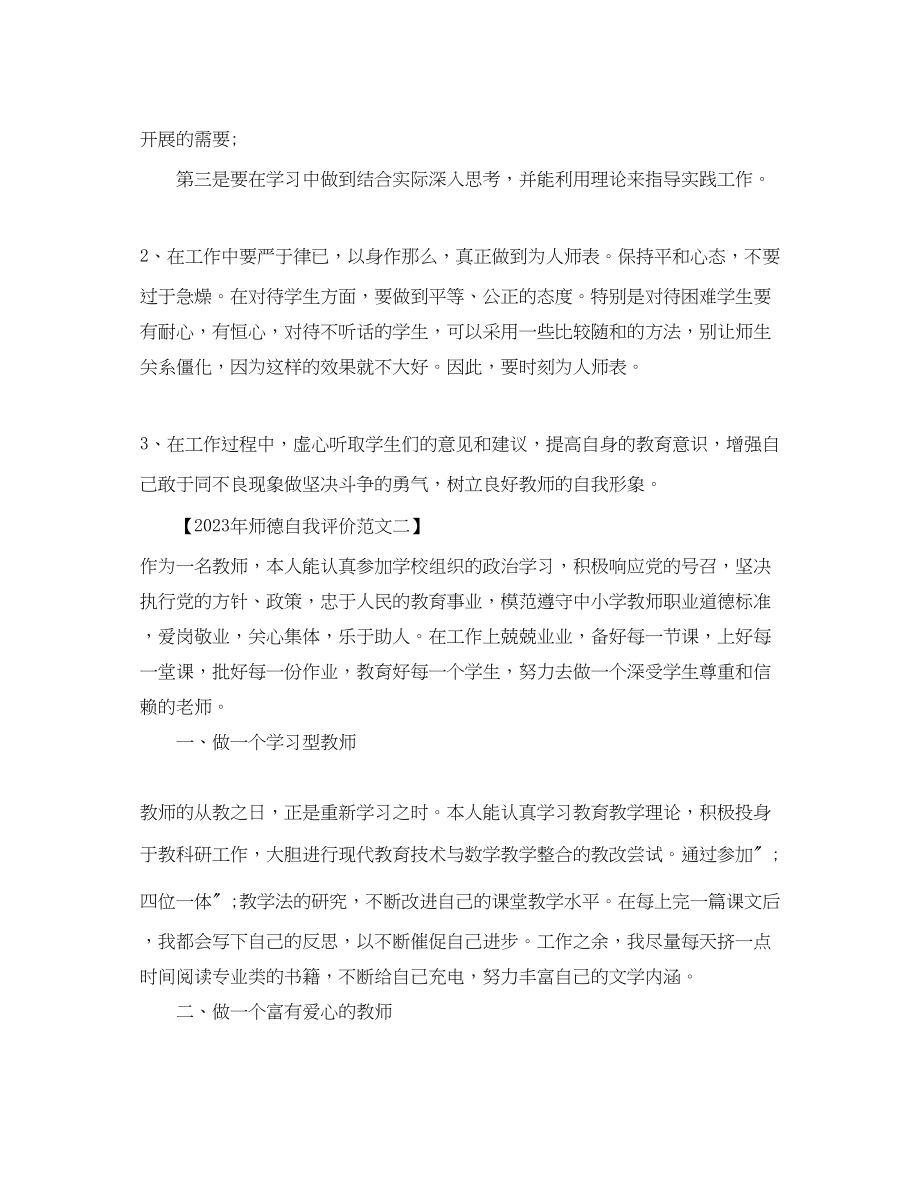 2023年师德自我评价2范文.docx_第2页